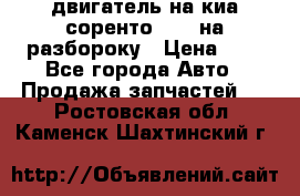 двигатель на киа соренто D4CB на разбороку › Цена ­ 1 - Все города Авто » Продажа запчастей   . Ростовская обл.,Каменск-Шахтинский г.